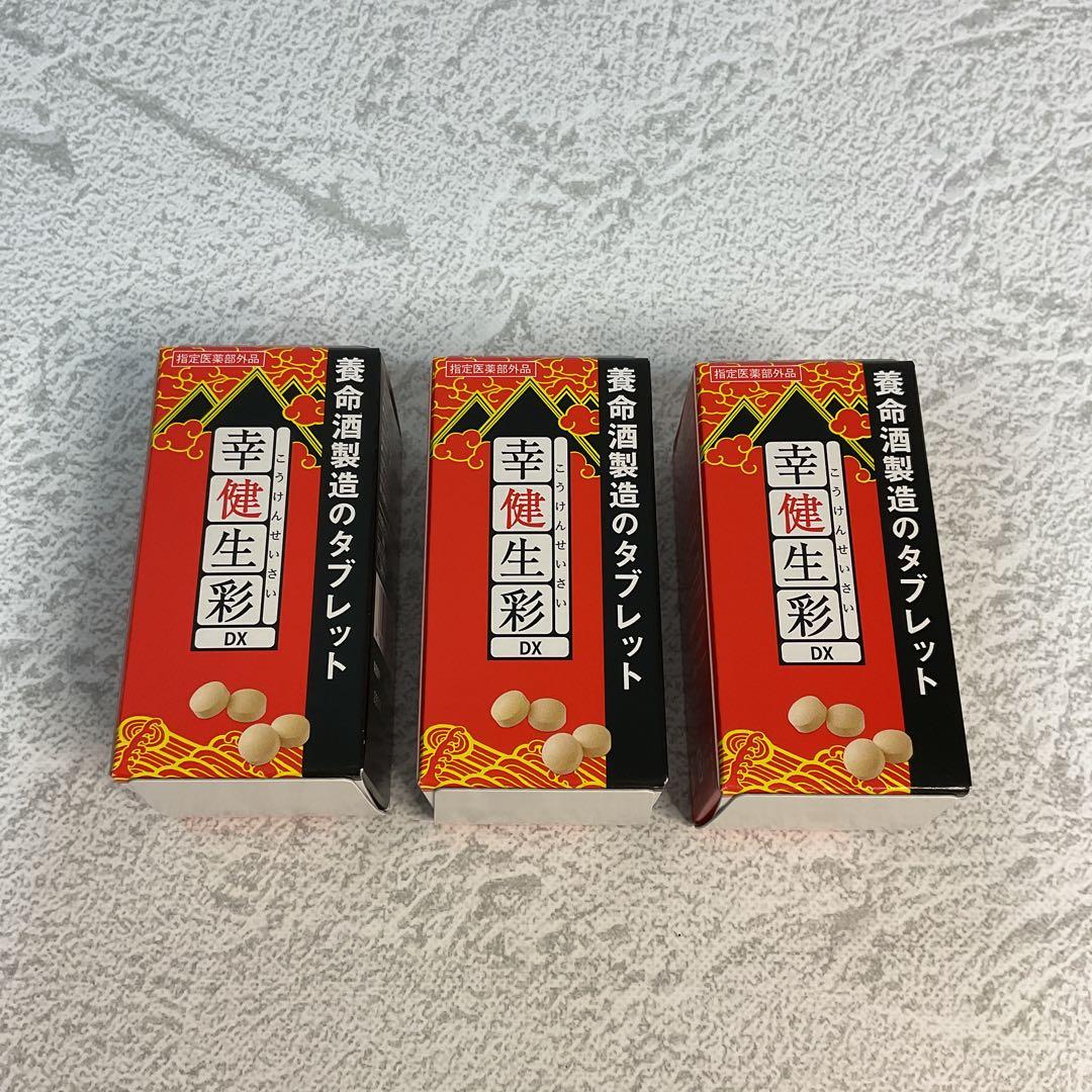 幸健生彩DX 養命酒製造［指定医薬部外品］ 80錠入り（20日分）× 3個