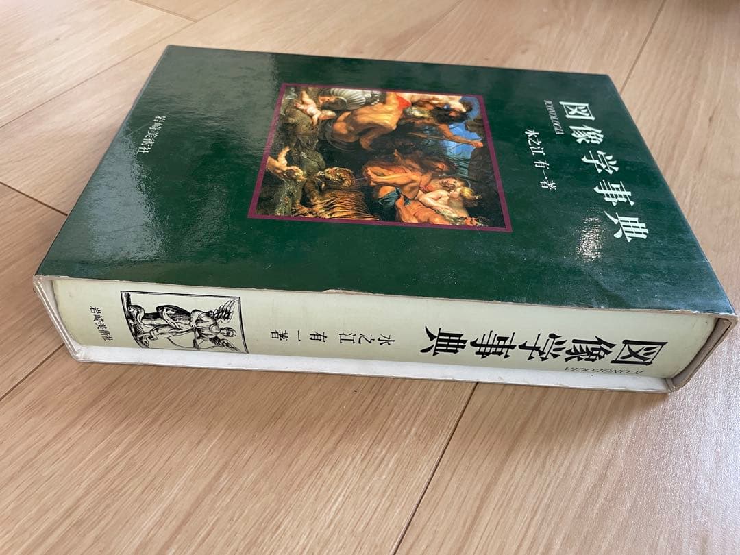 図像学事典 岩崎美術社 - メルカリ