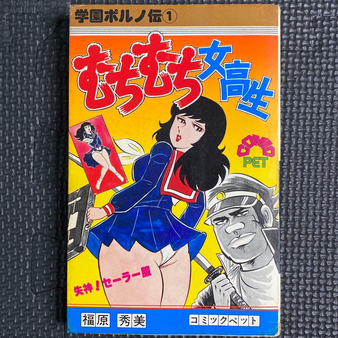 【激レア】福原秀美　コミックペット シリーズ第1巻（昭和52年9月1日発行）