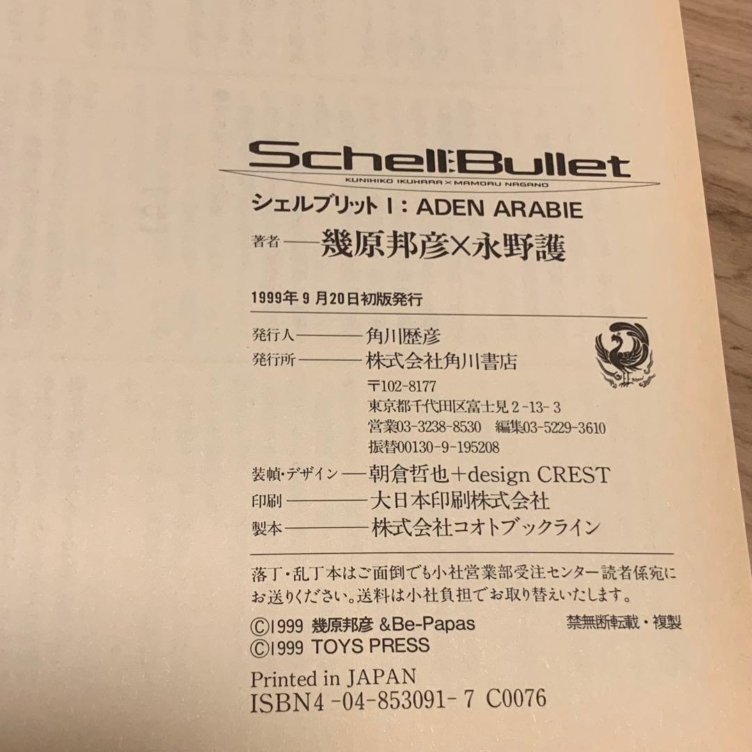 初版帯付setシェルブリット幾原邦彦永野護 MAMORU NAGANO - メルカリ