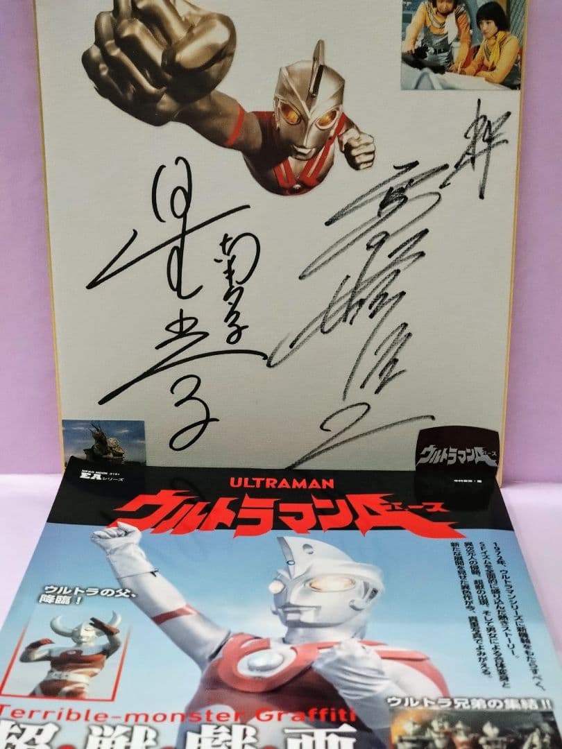ウルトラマンA 高峰圭二 & 星光子 直筆サイン色紙 & EAシリーズ - メルカリ
