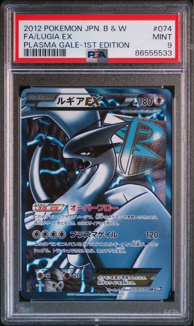 PSA9】ルギアEX BW7 SR 1ED