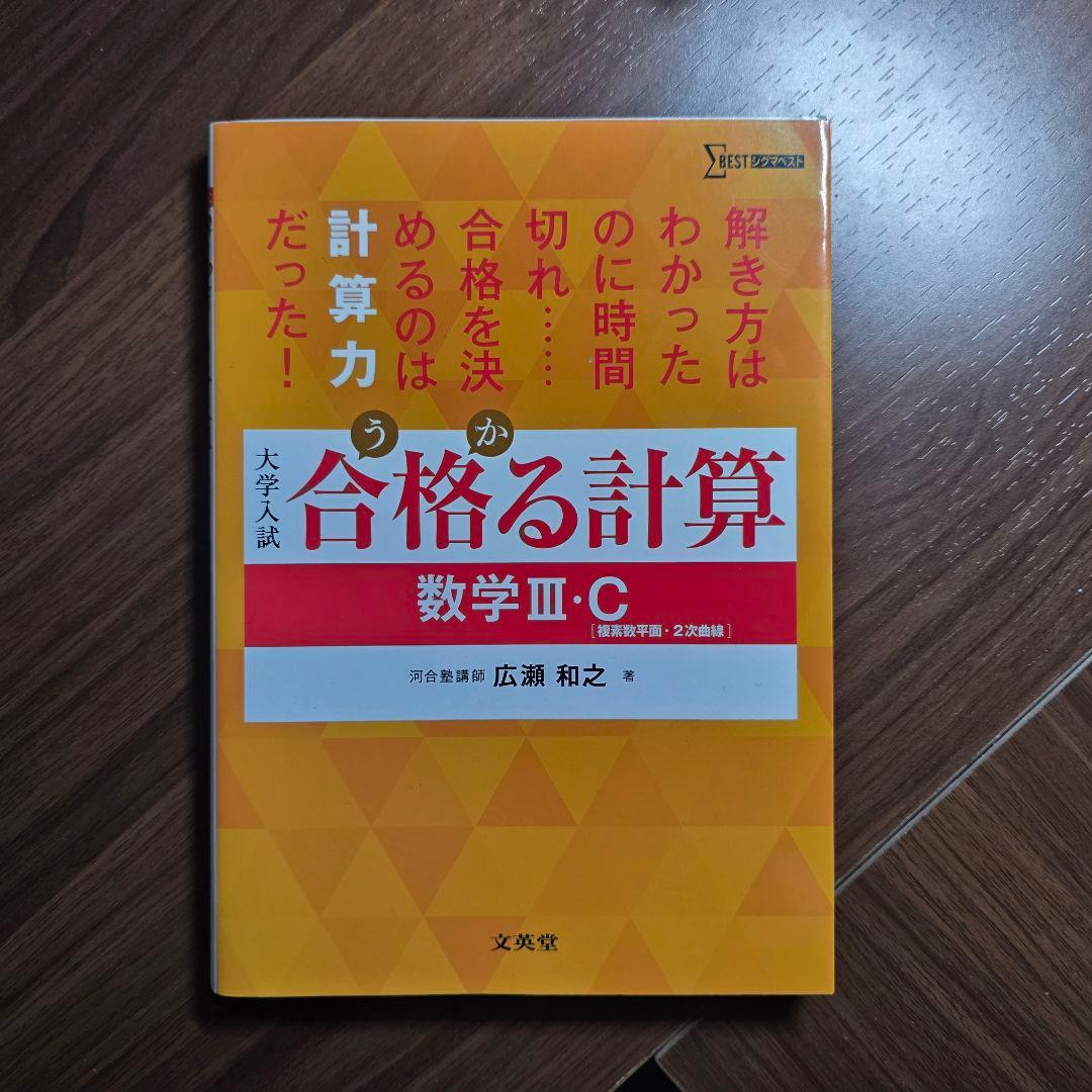合格る計算 数学III・C - メルカリ