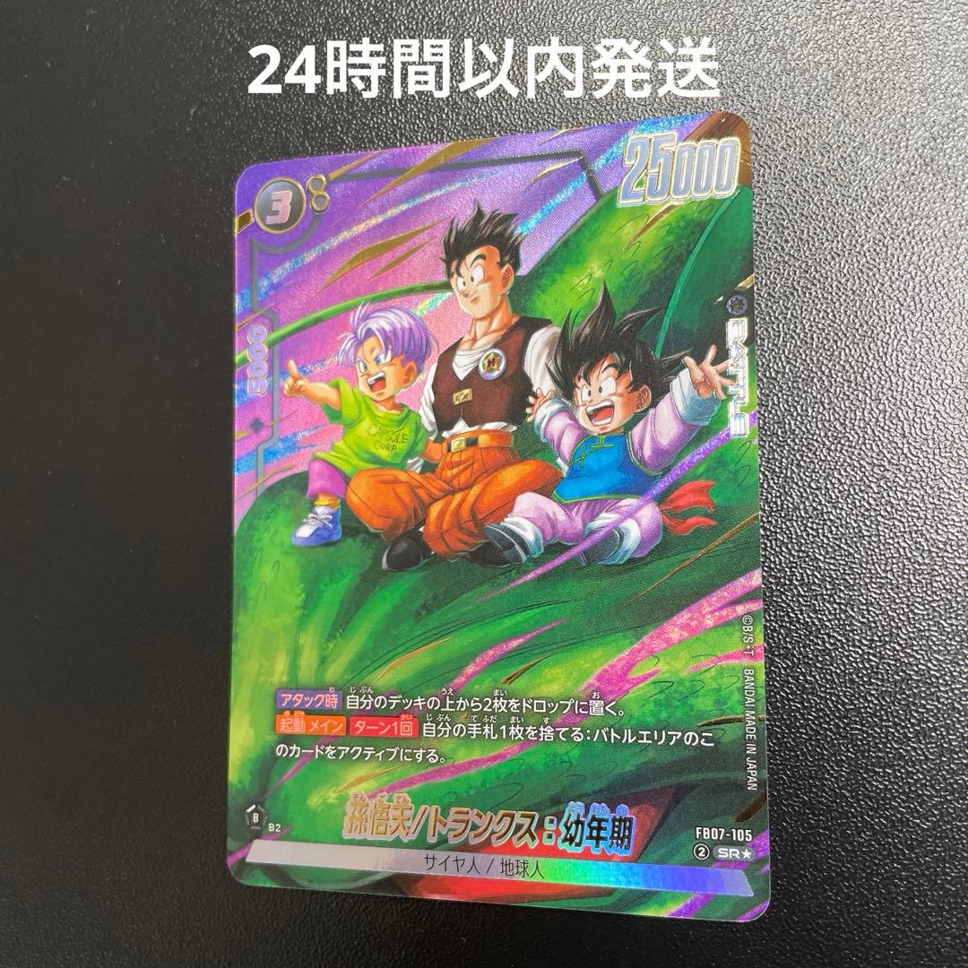 孫悟天 / トランクス 幼年期 FB07-105 SR☆ パラレル 神龍への願い