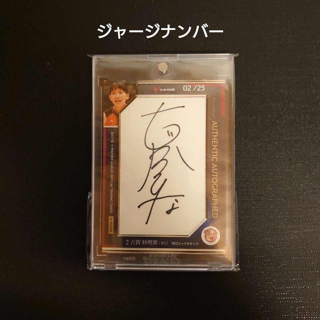 2017/18 Vリーグ NECレッドロケッツ 古賀紗理那 直筆サインカード 古賀紗理那 島村春世 NECレッドロケッツ寄せ書き サイン色紙｜Yahoo
