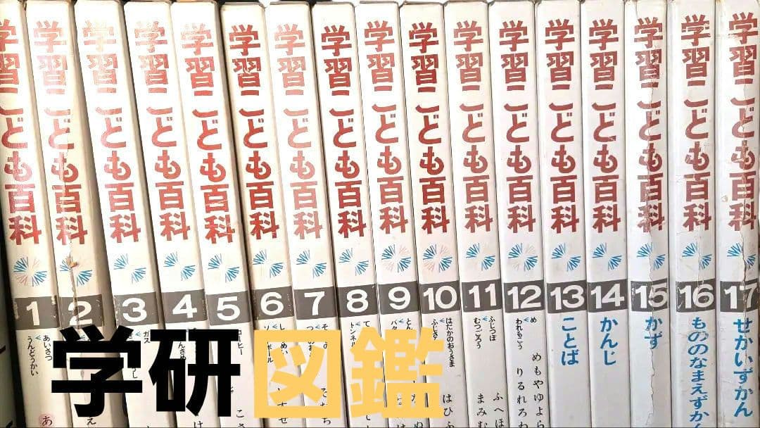 学研 学習こども百科 1～17巻 昭和レトロ 匿名配送 - メルカリ