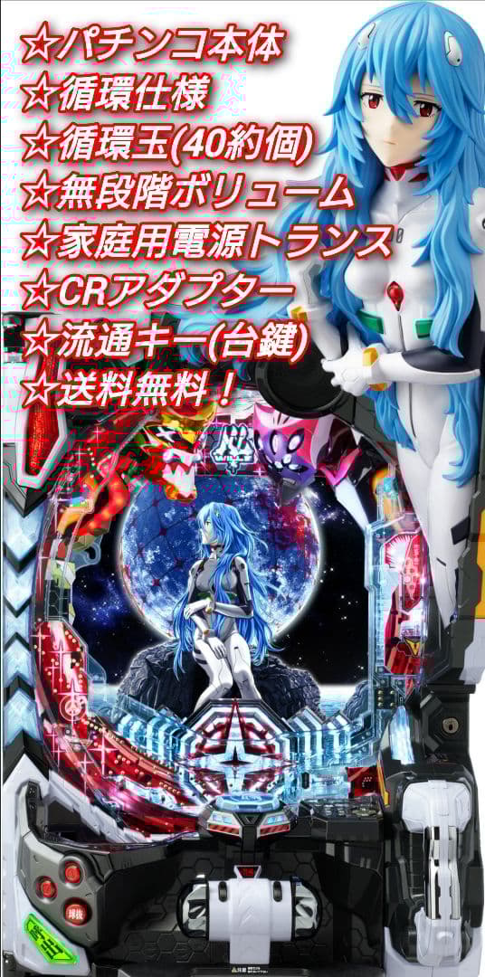 パチンコ 実機 Pシン・エヴァンゲリオンX【循環仕様他⭐️送料無料