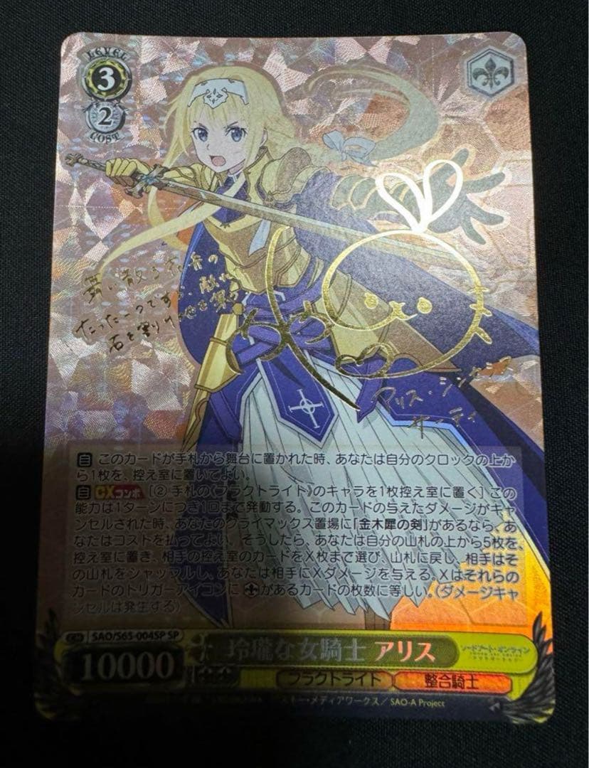 ヴァイスシュヴァルツ WS 玲瓏な女騎士 アリス SPサイン SAO - メルカリ