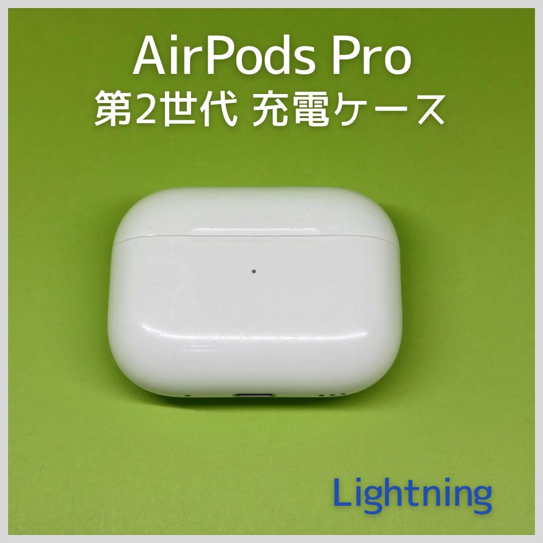 純正 AirPods Pro 第2世代 Lightning 充電ケース a7 - メルカリ