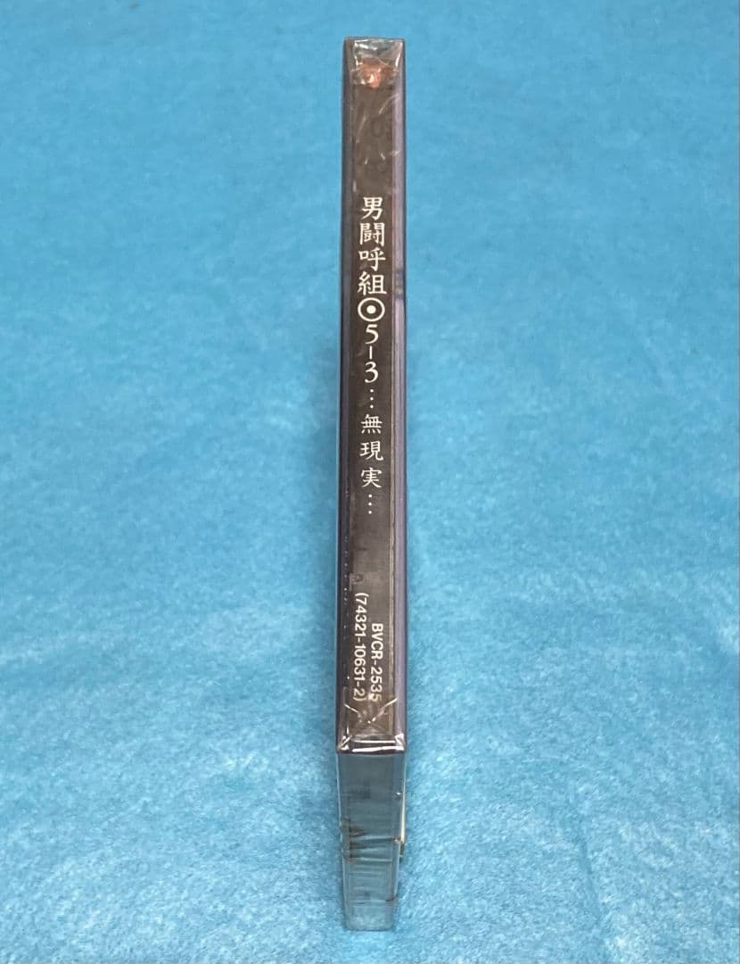 正規品 新品未開封 男闘呼組 アルバム 5-3 ... 無現実...