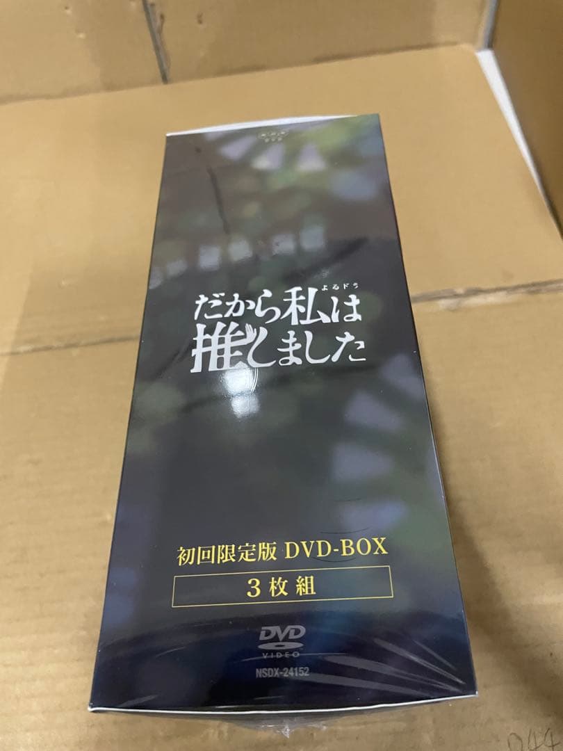 新品未開封　だから私は推しました 初回限定版 DVDBOX
