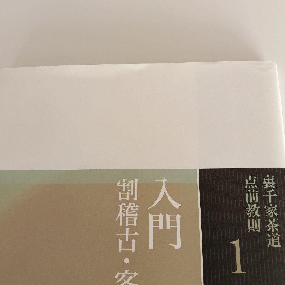 裏千家茶道点前教則1「入門」 実用覚えておきたい客の所作 1 - メルカリ