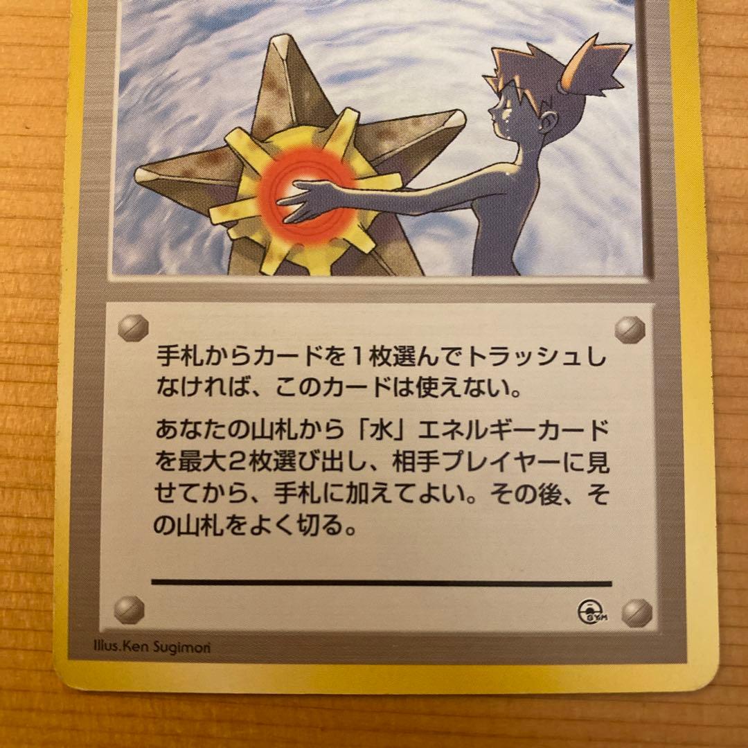 旧裏ポケモンカード】カスミのなみだ 初期カード 初期（右下マークなし