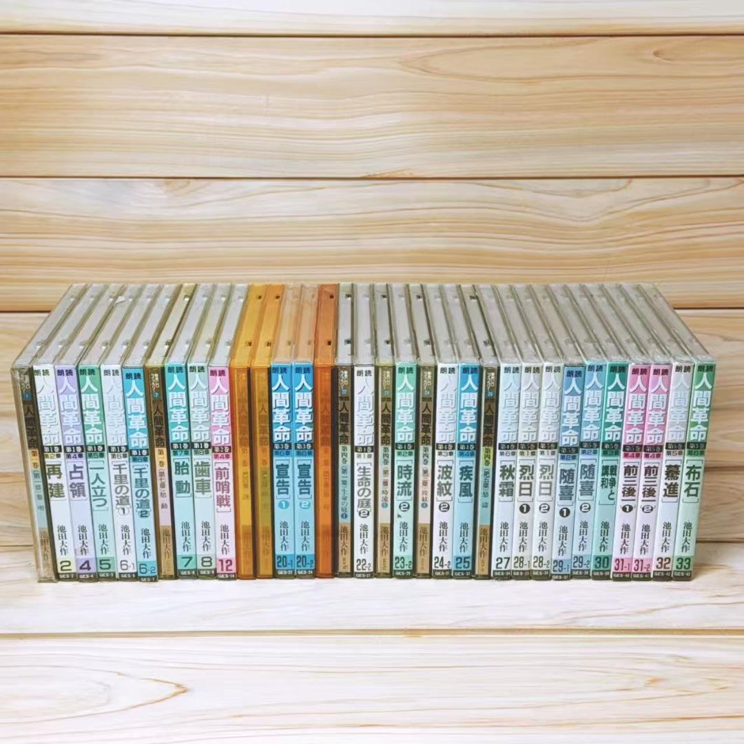 朗読 人間革命 CD全96枚 創価学会 池田大作 戸田城聖 - メルカリ