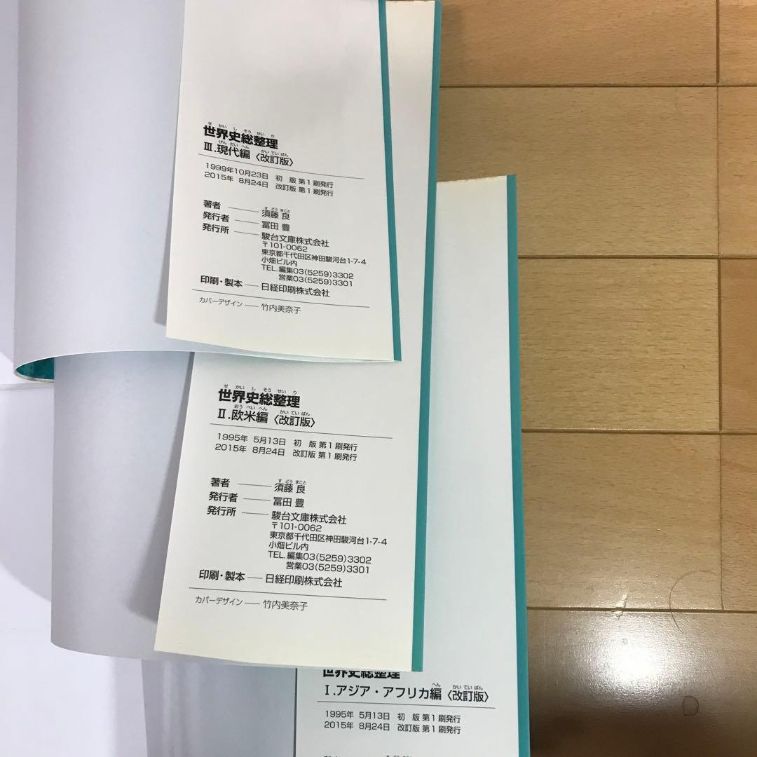 絶版名著】世界史総整理 3冊セット - メルカリ