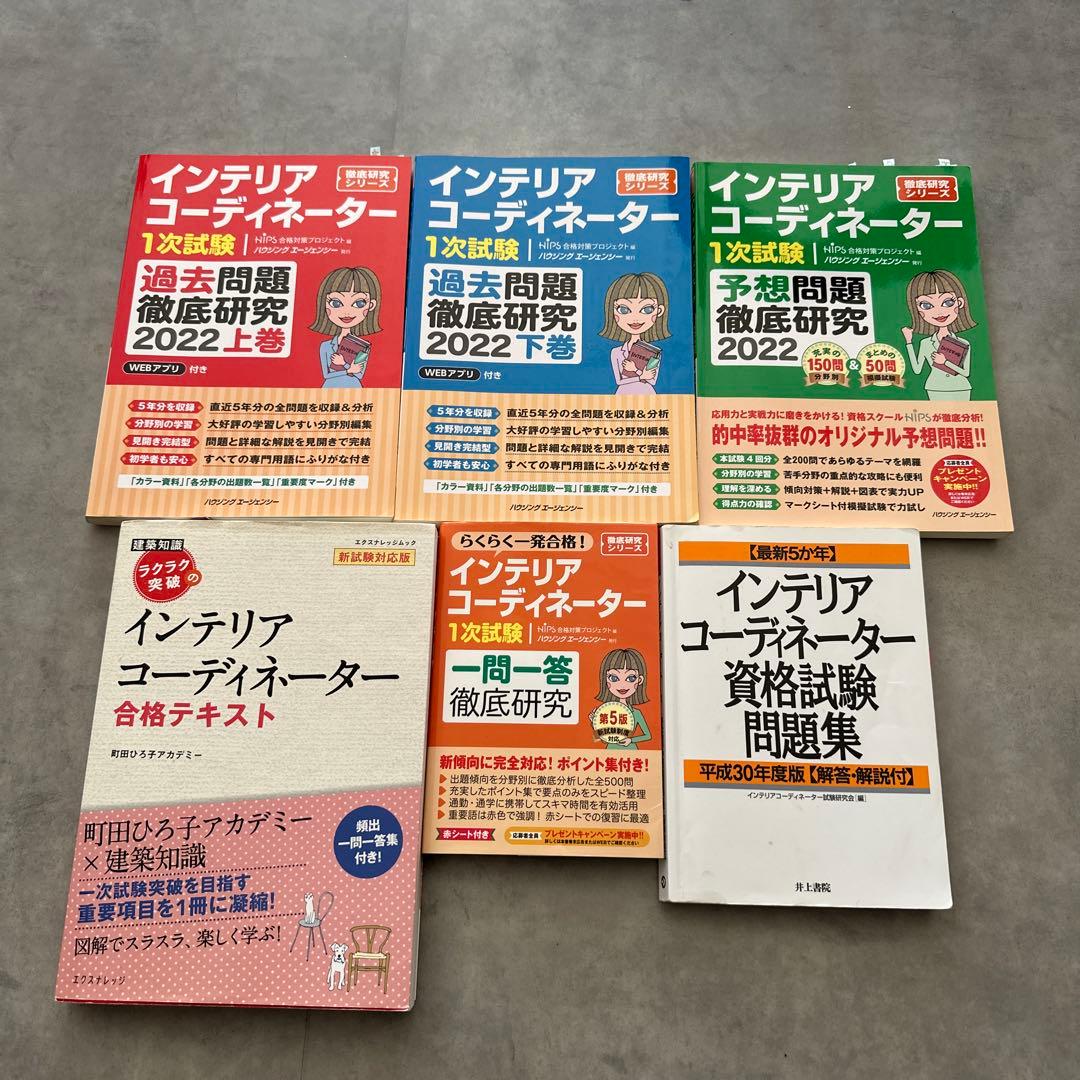 インテリアコーディネーター 試験対策 参考書セット問題集 - メルカリ