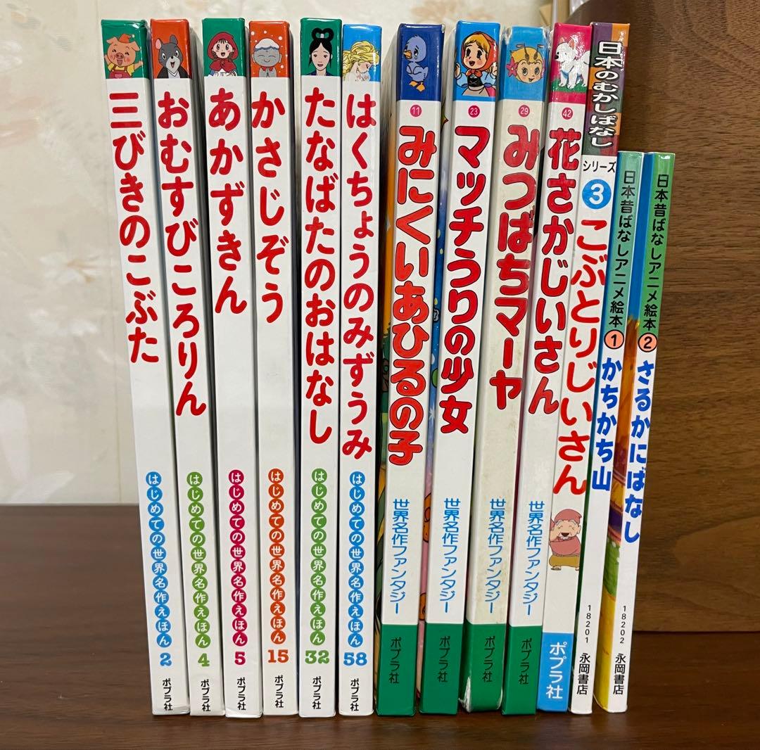 13冊 世界名作ファンタジー日本のむかしばなし世界名作絵本日本