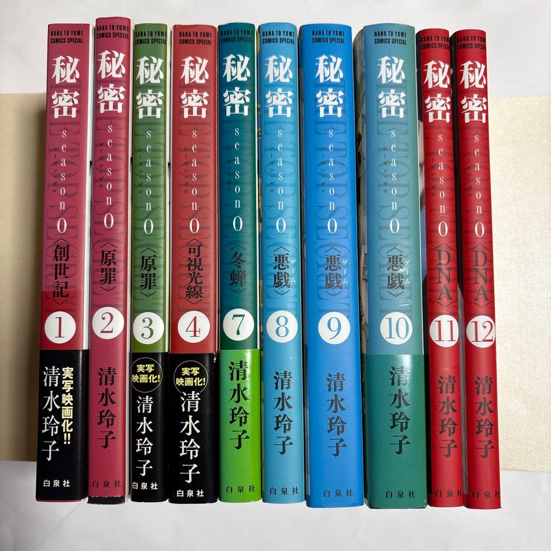 秘密 新装版1~12巻、season0 1~4、7~12巻