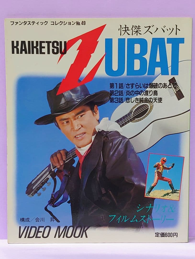 怪傑ズバット 宮内洋 直筆サイン色紙 & ファンタスティック