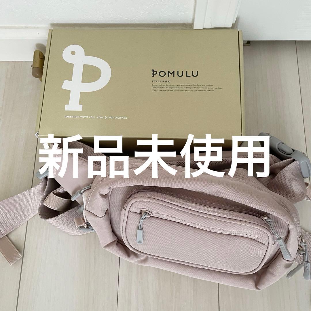 ポムル 新品 抱っこ紐 ヒップシート ピンク POMULU（ポムル）2WAYヒップシート」がリニューアル！デザインを新たに