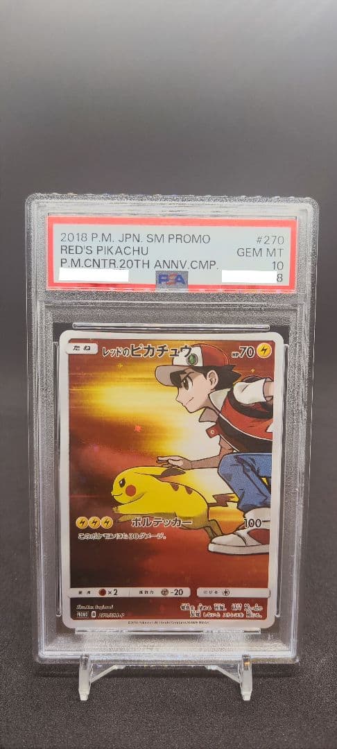 レッドのピカチュウ PSA10 270/SM-P PROMO レッドのピカチュウ【P】{270/SM-P}