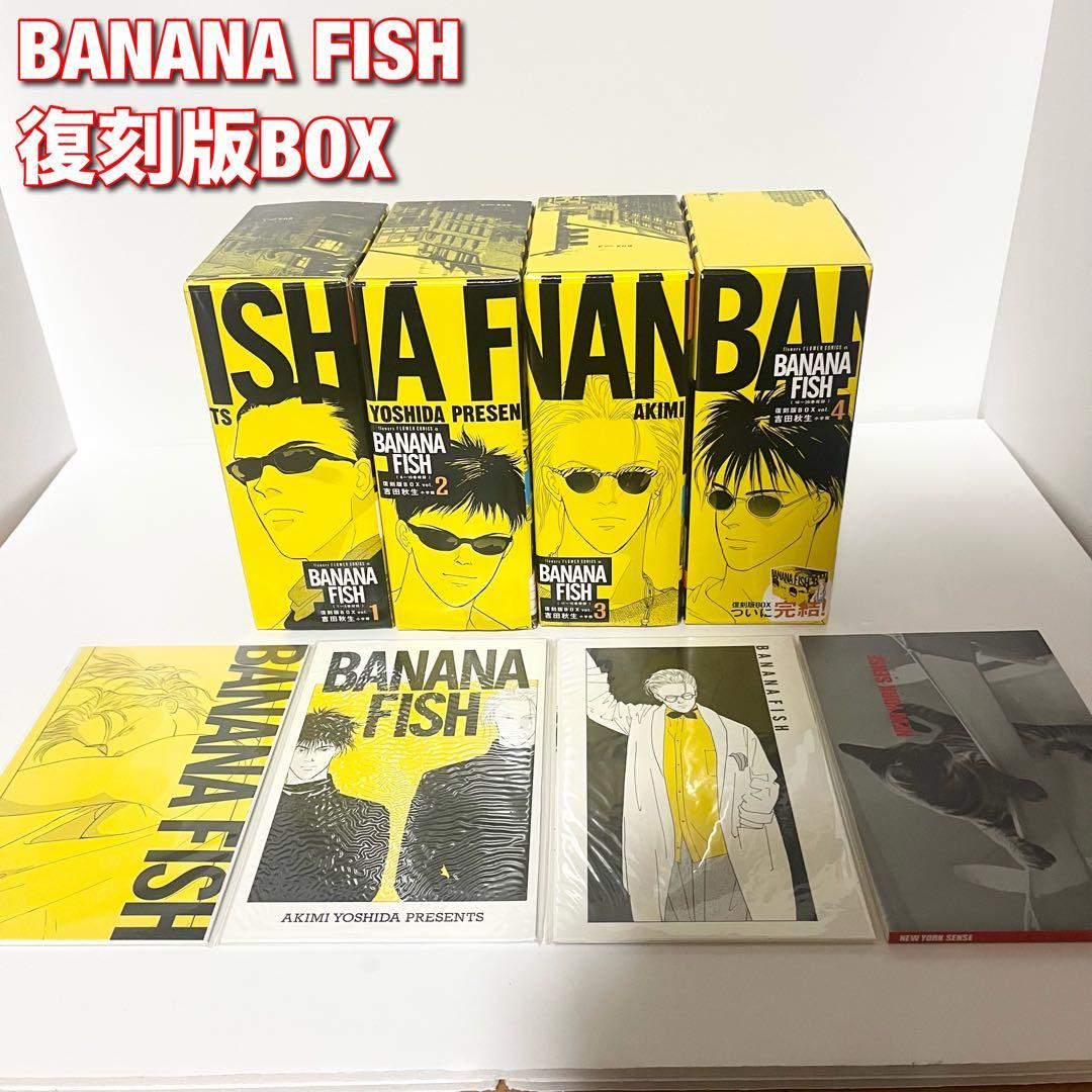 BANANAFISH 全巻セット 復刻版 BOX吉田秋生 バナナフィッシュ - メルカリ