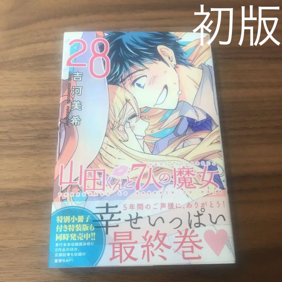 山田くんと7人の魔女 28巻 初版帯付き - メルカリ