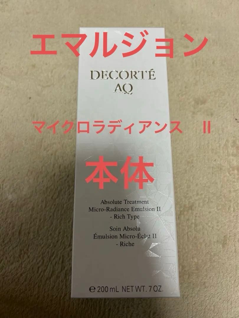 コスメデコルテ　アブソリュート　エマルジョン　マイクロラディアンス　Ⅱ 本体 コスメデコルテ AQ アブソリュート エマルジョン マイクロ