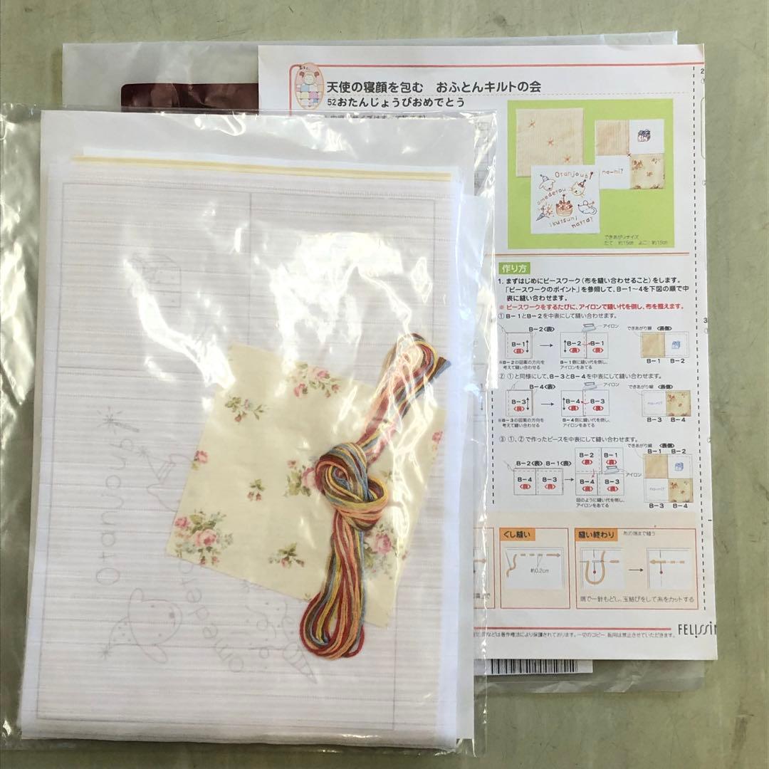 フェリシモ 天使の寝顔を包む おふとんキルトの会 (2個完成品) 7セット