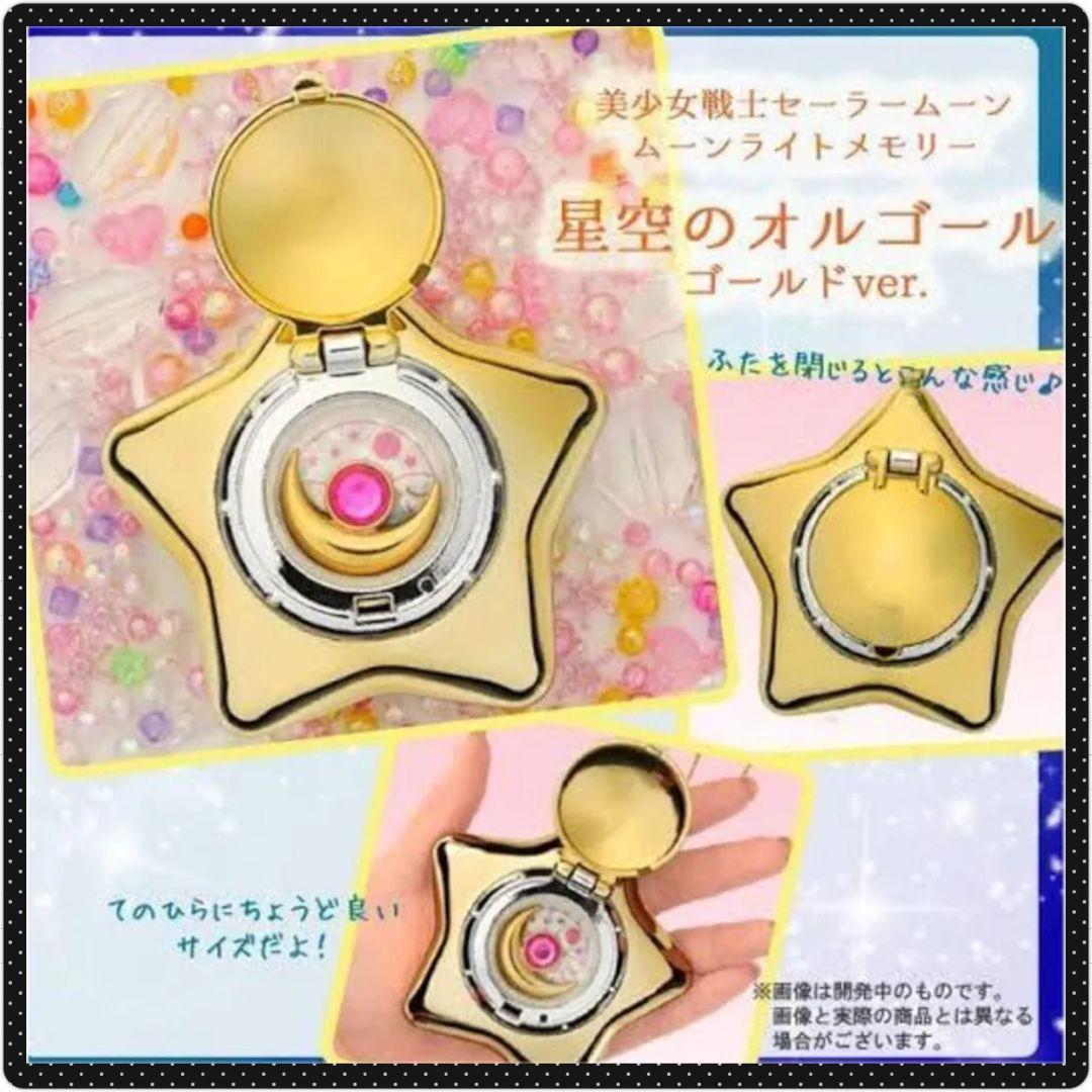 新品未開封✨】星空のオルゴール ゴールver. 美少女戦士セーラームーン