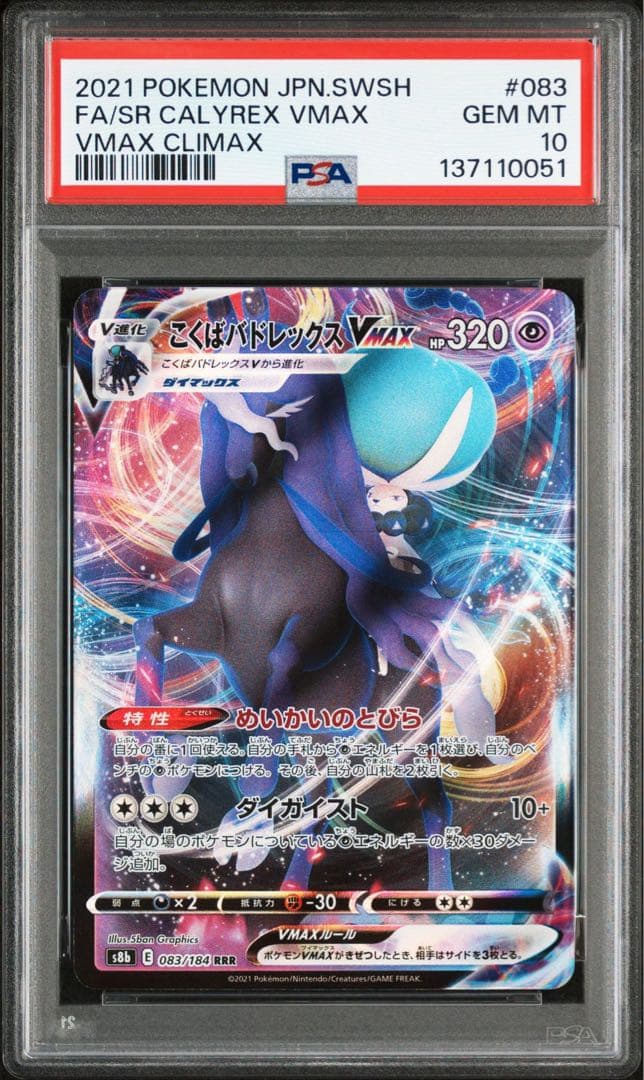 こくばバドレックスPSA10 VMAX RRR S8b VMAXクライマックス - メルカリ