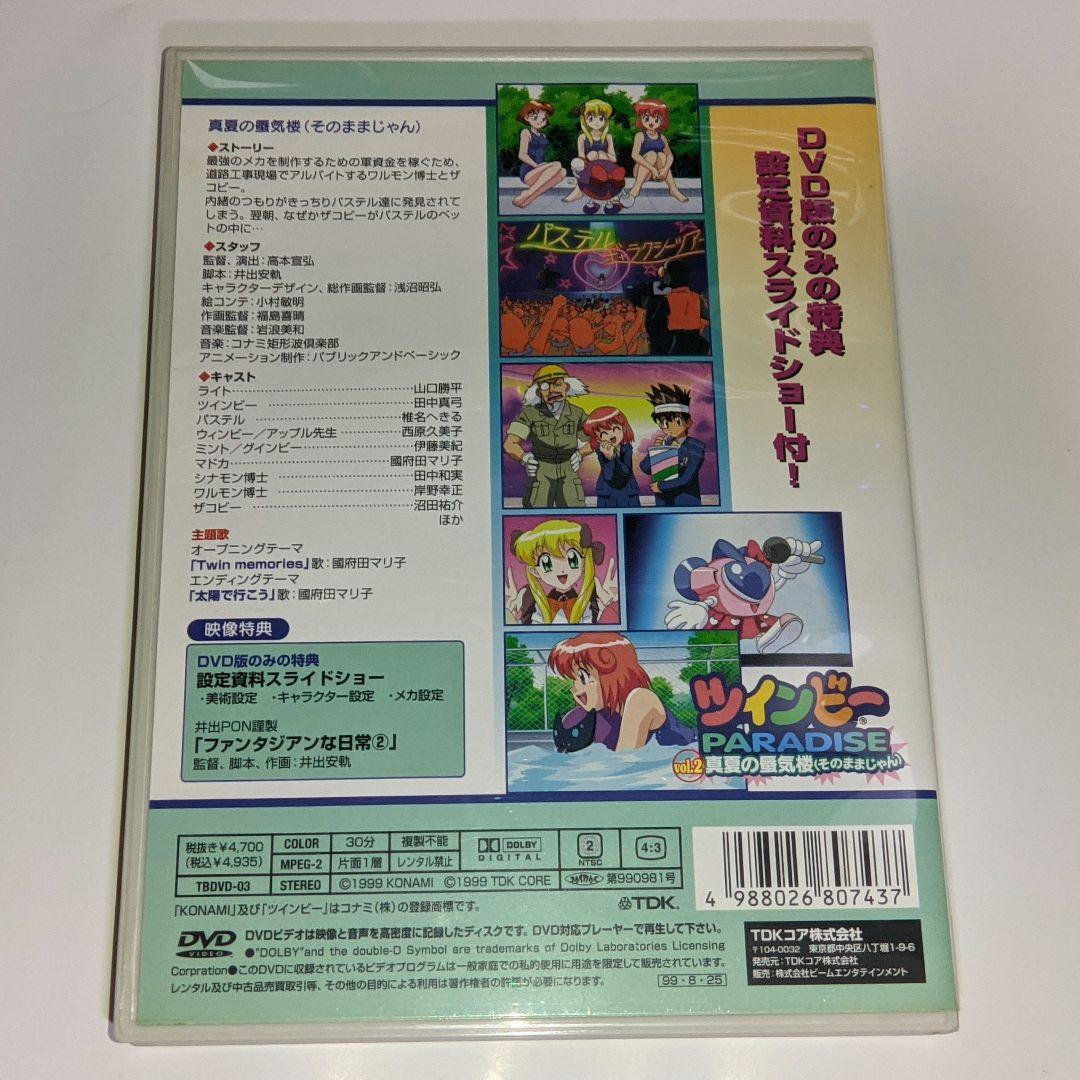 ツインビーPARADISE DVD 全3巻セット