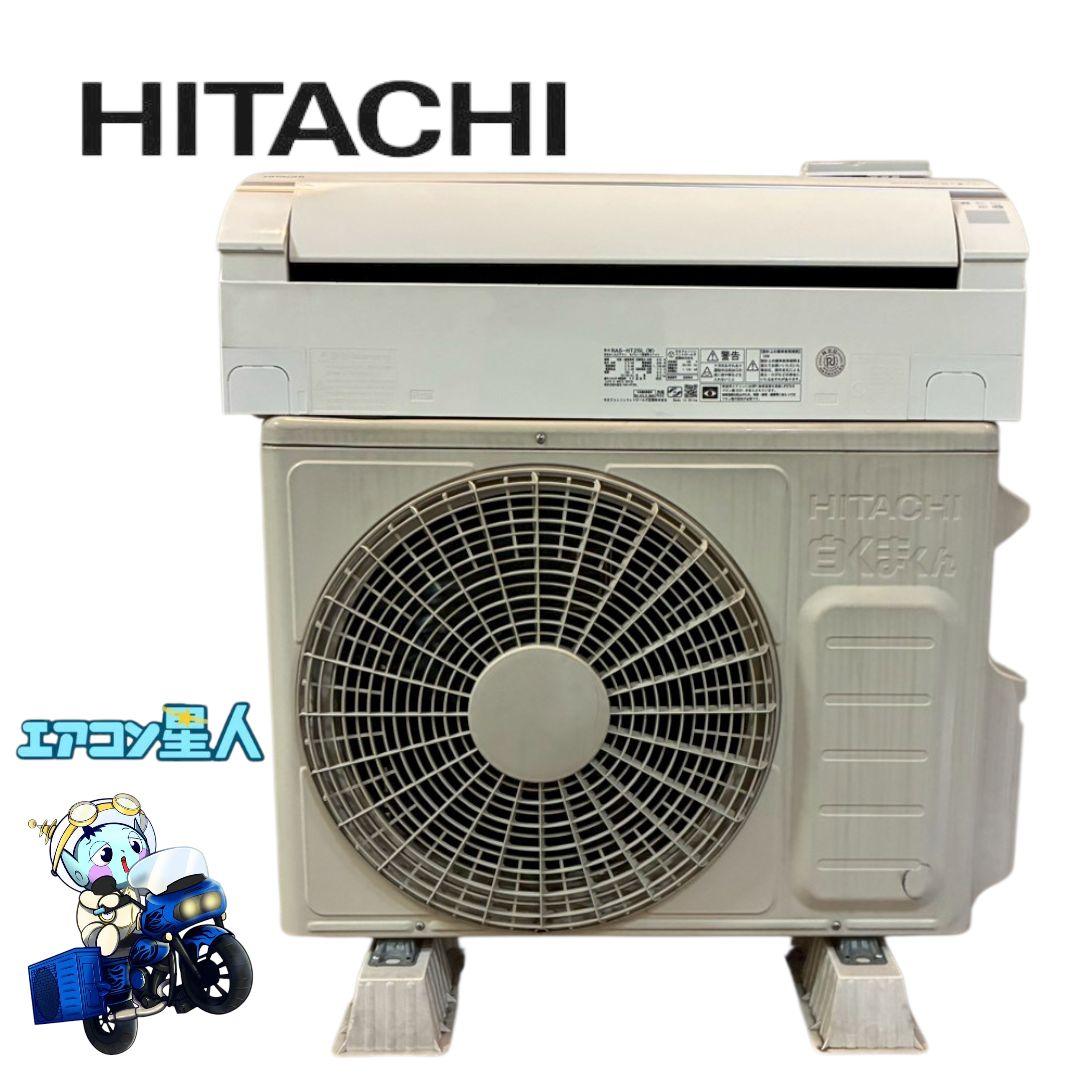 2049 日立【RAS-HT25L (W)】2022年製 8畳 エアコン 中古 日立 エアコン 【良品】エアコン 白くまくん HTシリーズ 主に8畳