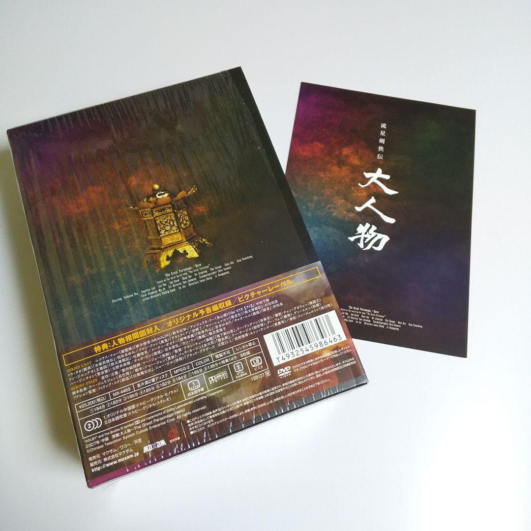 流星剣侠伝-大人物★DVD-BOX★ニコラス・ツェー/アンジェリカ・リー