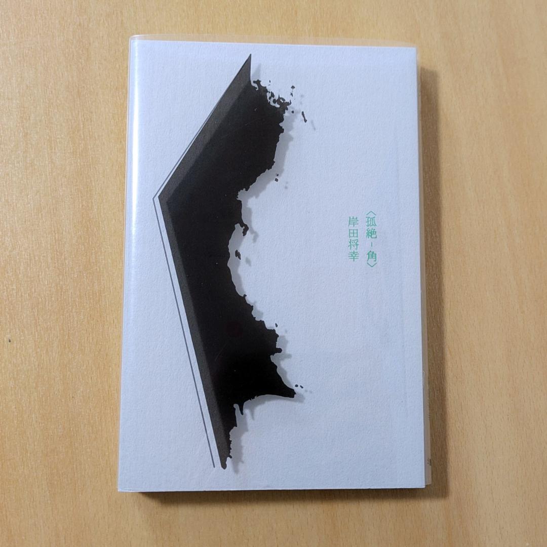 詩集 孤絶―角 岸田将幸　第40回高見順賞 詩集〈孤絶-角〉 岸田将幸 第40回高見順賞 - メルカリ