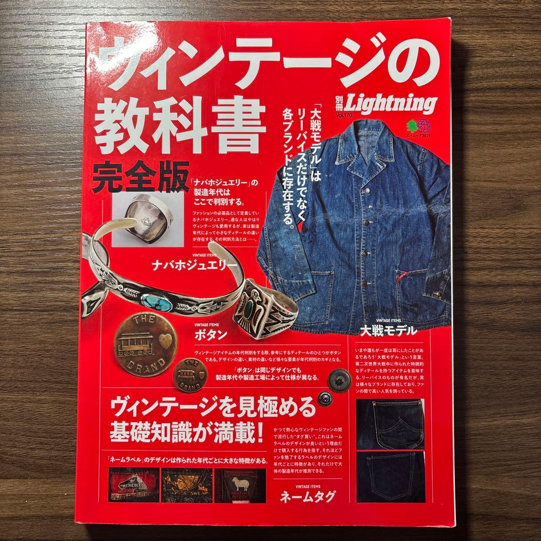 ヴィンテージの教科書 完全版 Lightning 別冊 ライトニング 別冊ライトニングVOL.170 ヴィンテージの教科書 完全版 (エイムック