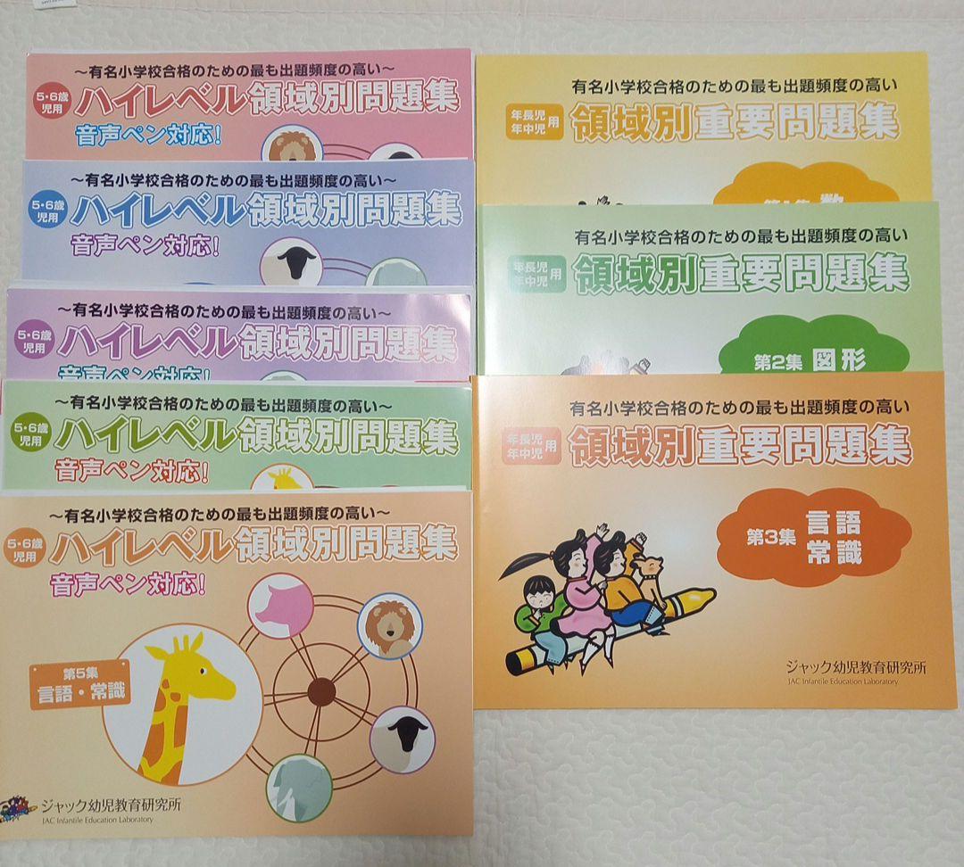 ジャック幼児教育研究所　領域別重要問題集、ハイレベル問題集　8冊セット ジャック幼児教室 領域別重要問題集 3冊セット お受験 - メルカリ