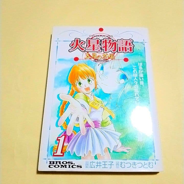 【どうやら激レア品】火星物語 五月の花嫁 全2巻【初版】