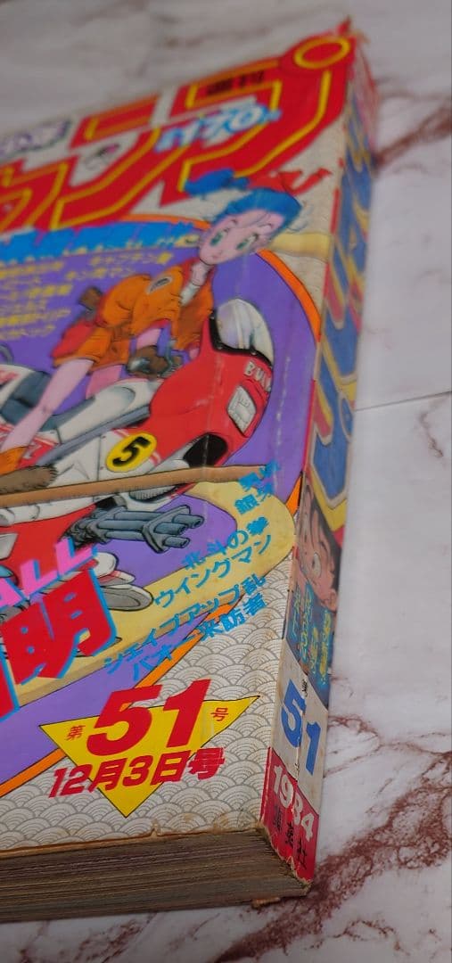 週刊少年ジャンプ』鳥山明ドラゴンボール新連載1話2話 1984年51号52号