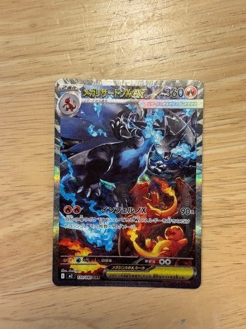 メガリザードンX EX SAR