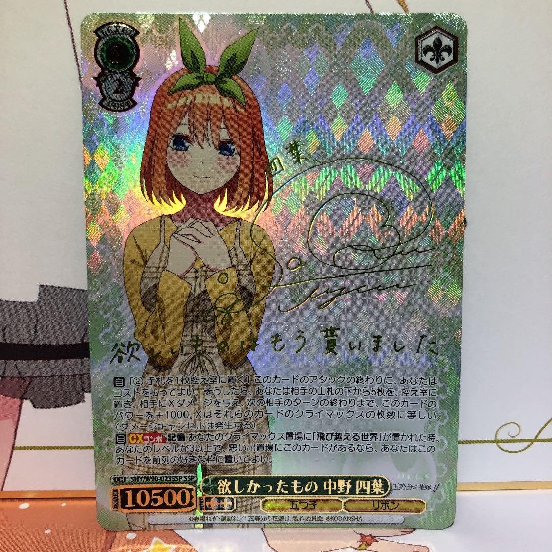 ヴァイスシュヴァルツ 欲しかったもの 中野 四葉 SSP サイン - メルカリ