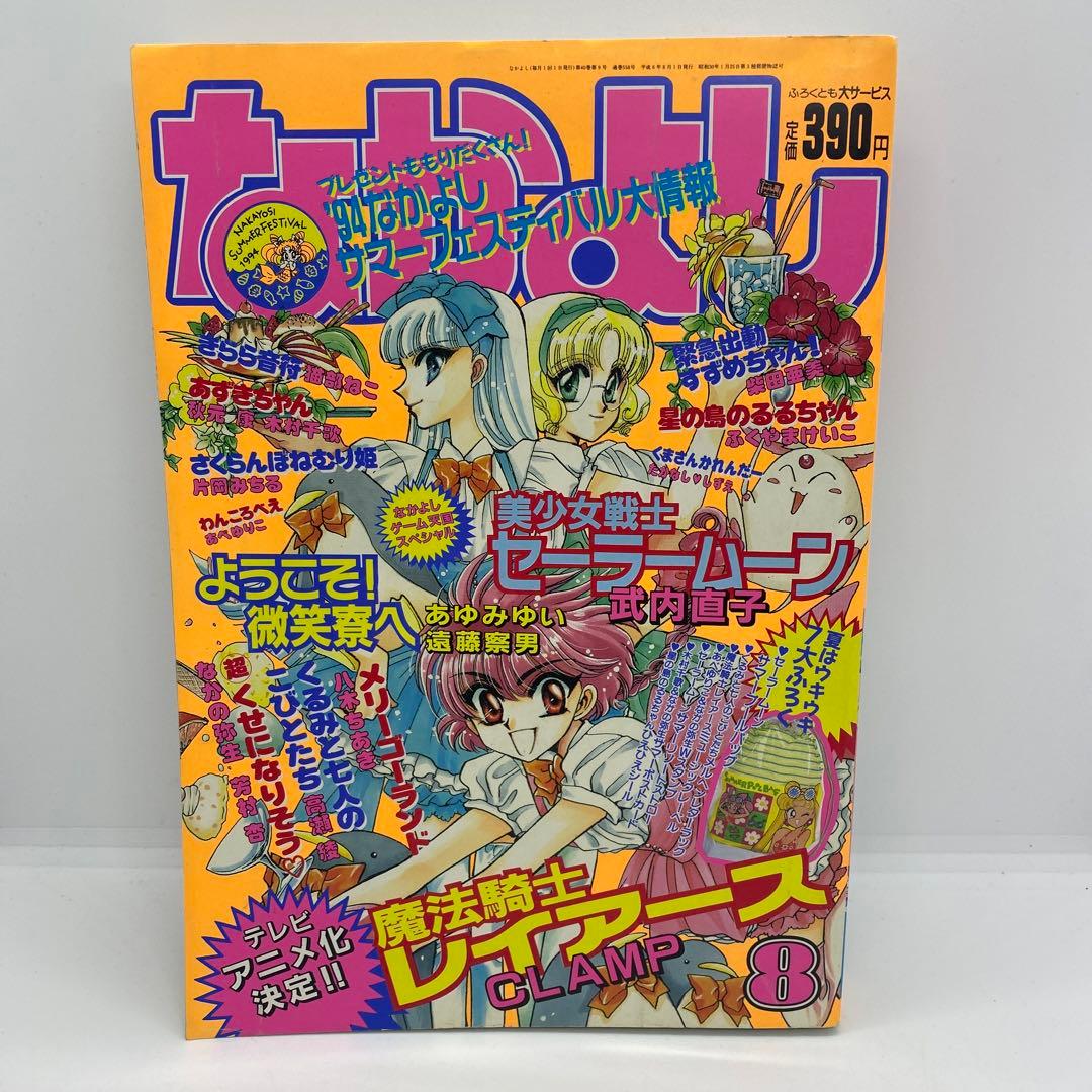 なかよし 本誌 1994年 8月号 表紙 魔法騎士レイアース CLANP - メルカリ