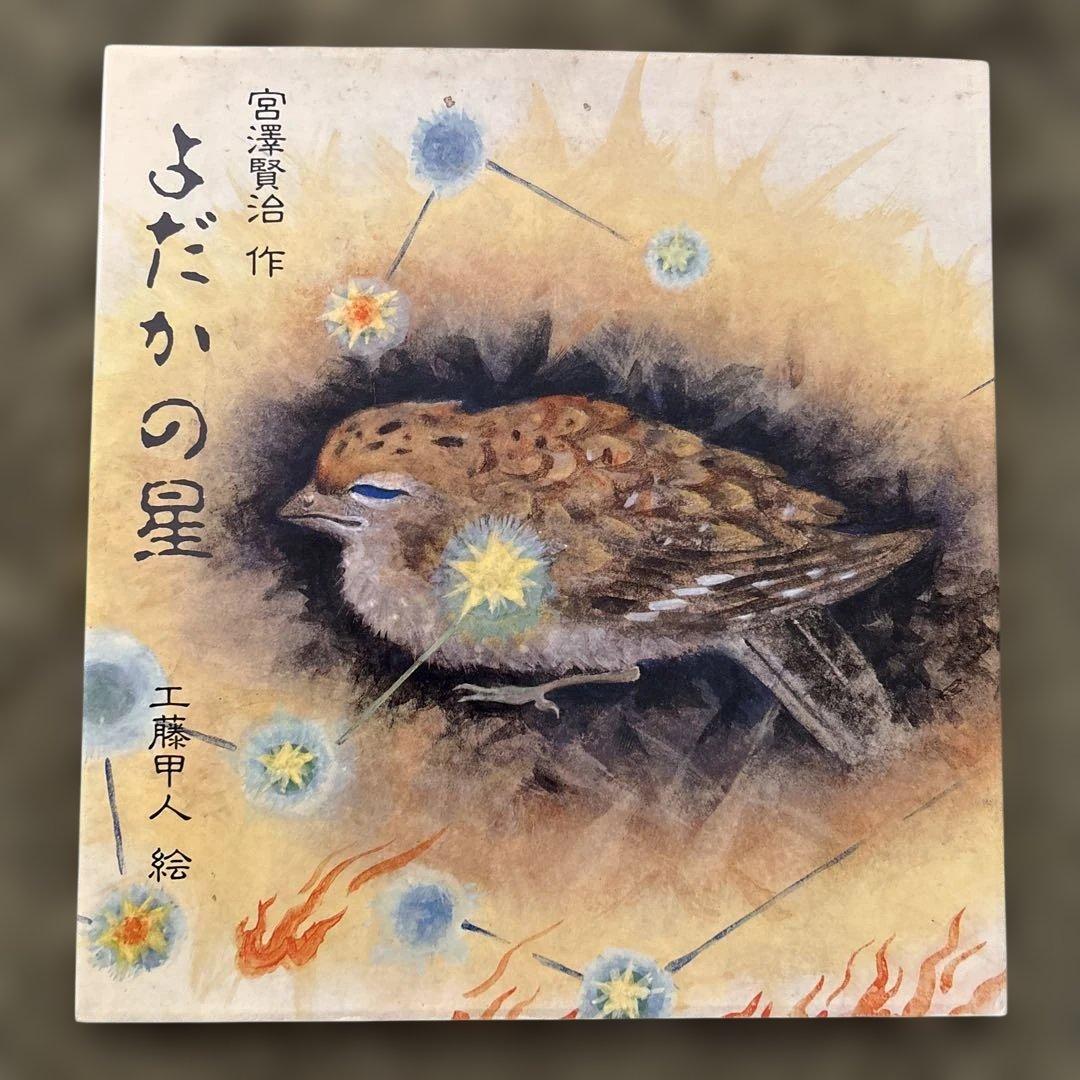「よだかの星」宮沢賢治／工藤甲人 Amazon.co.jp: よだかの星 : 宮沢 賢治, 工藤 甲人: 本