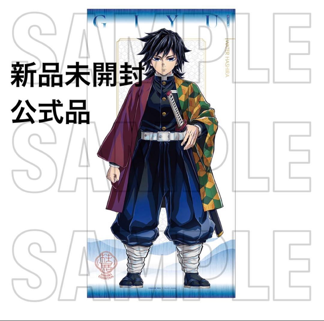 n*u様 新品未開封　鬼滅の刃　正規品　柱展　キービジュアル等身大タペストリー あ*ん様 鬼滅の刃 柱展 キービジュアル 等身大タペストリー 冨岡義勇