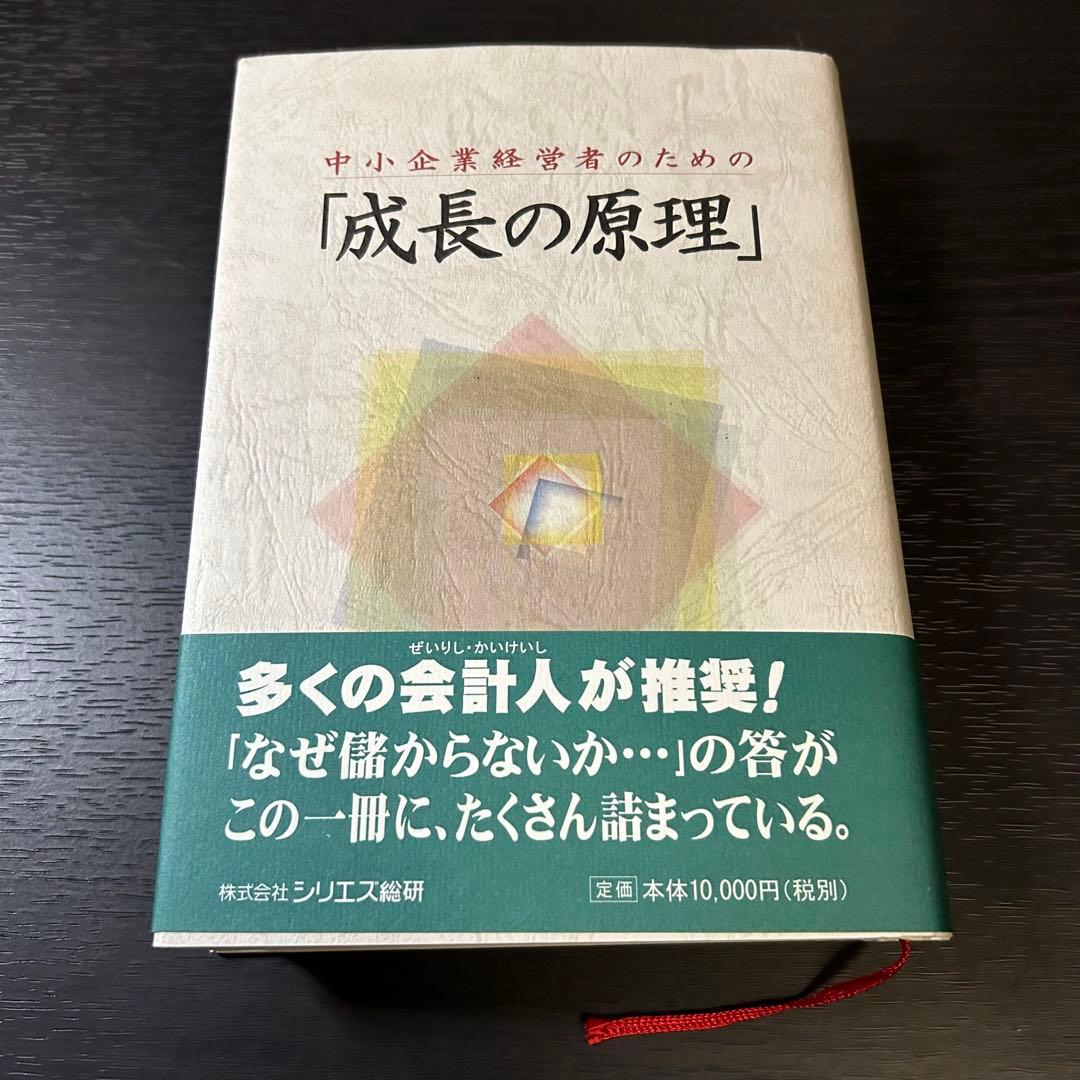 中小企業経営者のための「成長の原理」 上原春男 シリエズ総研 税理士 会計士 Amazon.co.jp: 成長の原理 : 上原 春男: 本