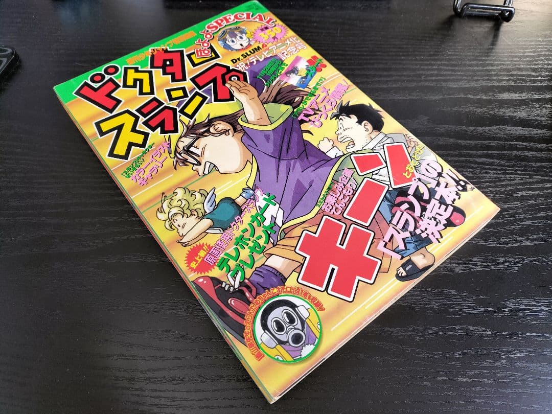 週刊少年ジャンプ特別編集1997 ドクタースランプ 祝テレビ化記念号