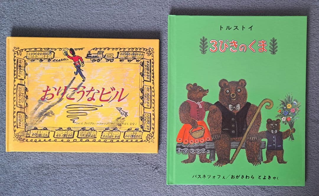 <新品同様>　3びきのくま　おりこうなビル　2冊セット 楽天市場】3びきのくまの通販