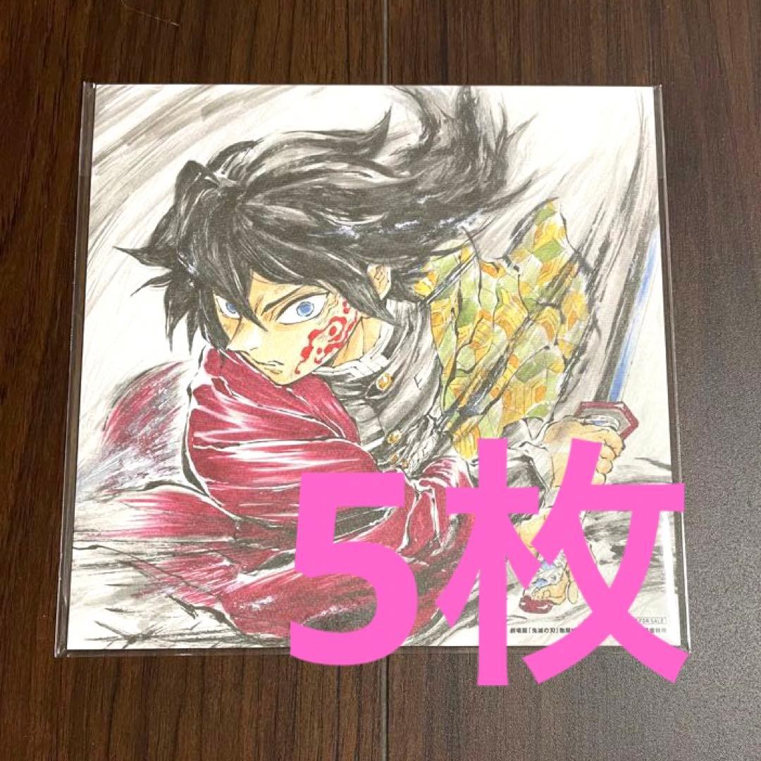 映画　劇場版　鬼滅の刃　無限城編 入場特典　冨岡義勇 誕生日記念ボード　5枚 鬼滅の刃 無限城編 映画入場特典 第15弾 冨岡義勇 誕生日記念ボード 猗