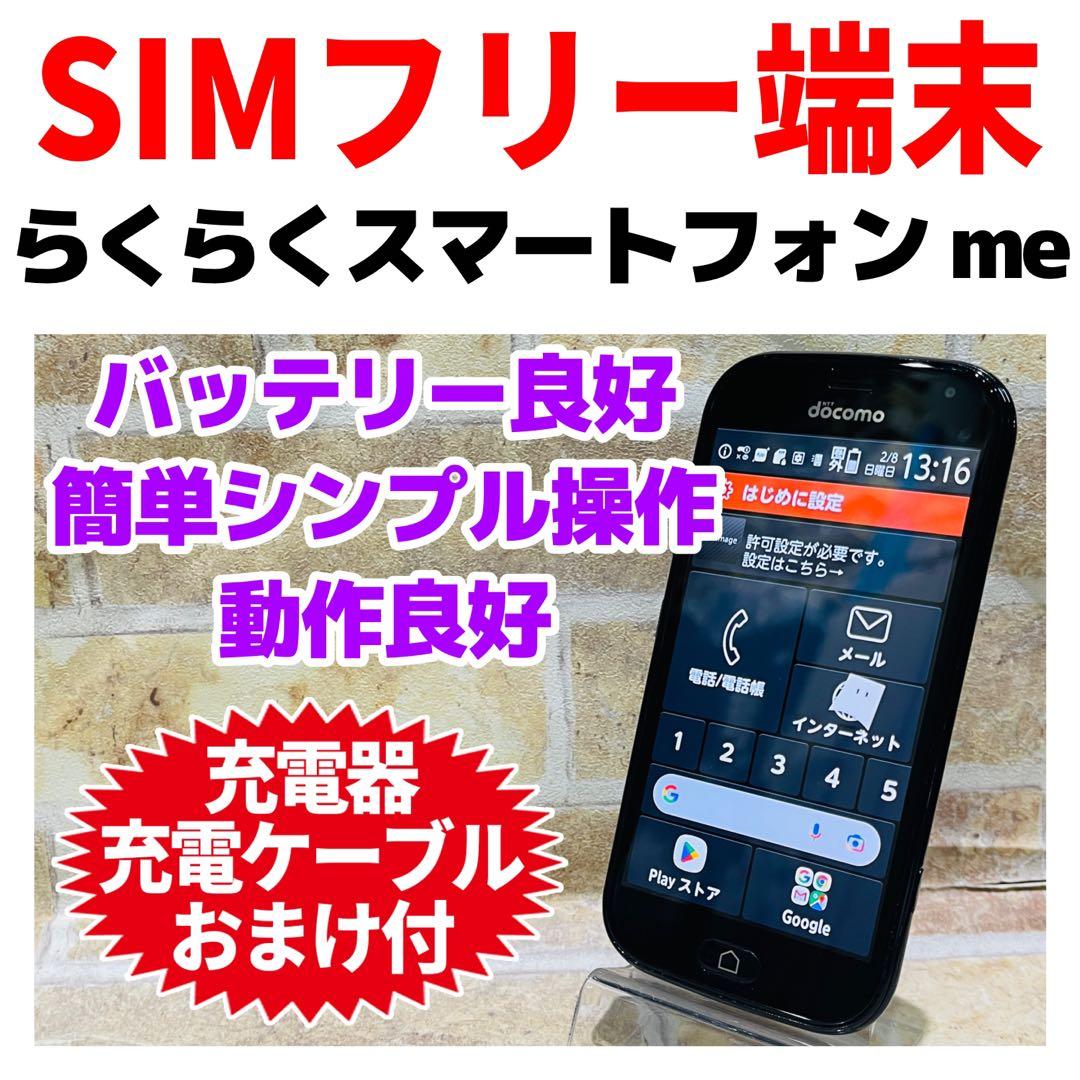 SIMフリー らくらくスマートフォン me 32GB ブラック 電池良好 SIMフリー らくらくスマートフォン me 32GB ブラック 電池良好