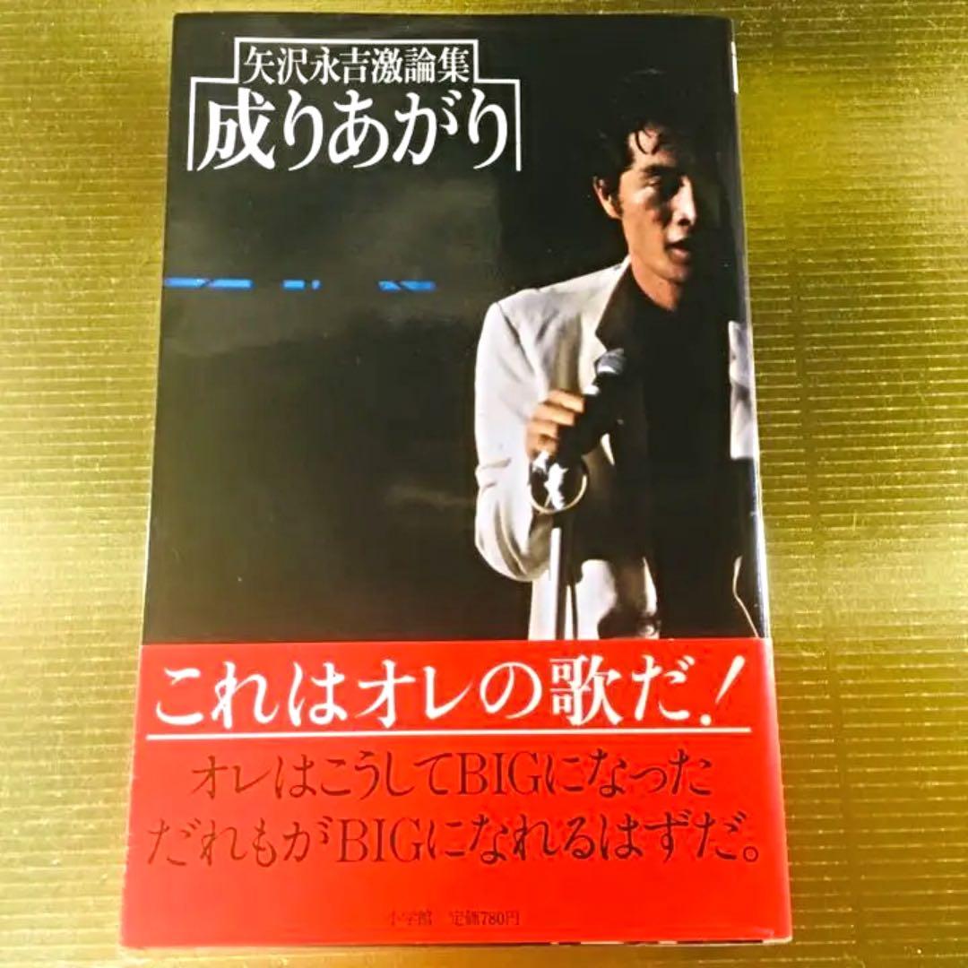 矢沢永吉 成り上がり 帯付き - メルカリ